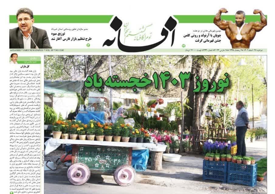 روزنامه‌های شیراز| دوشنبه ۲۸ اسفند