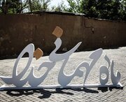 ویژه‌برنامه ماه عاشقی در شیراز برگزار می‌شود
