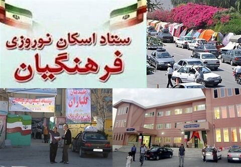 پذیرش ۱۰۰۰ نفر در ستاد اسکان نوروزی فرهنگیان کهگیلویه و بویراحمد