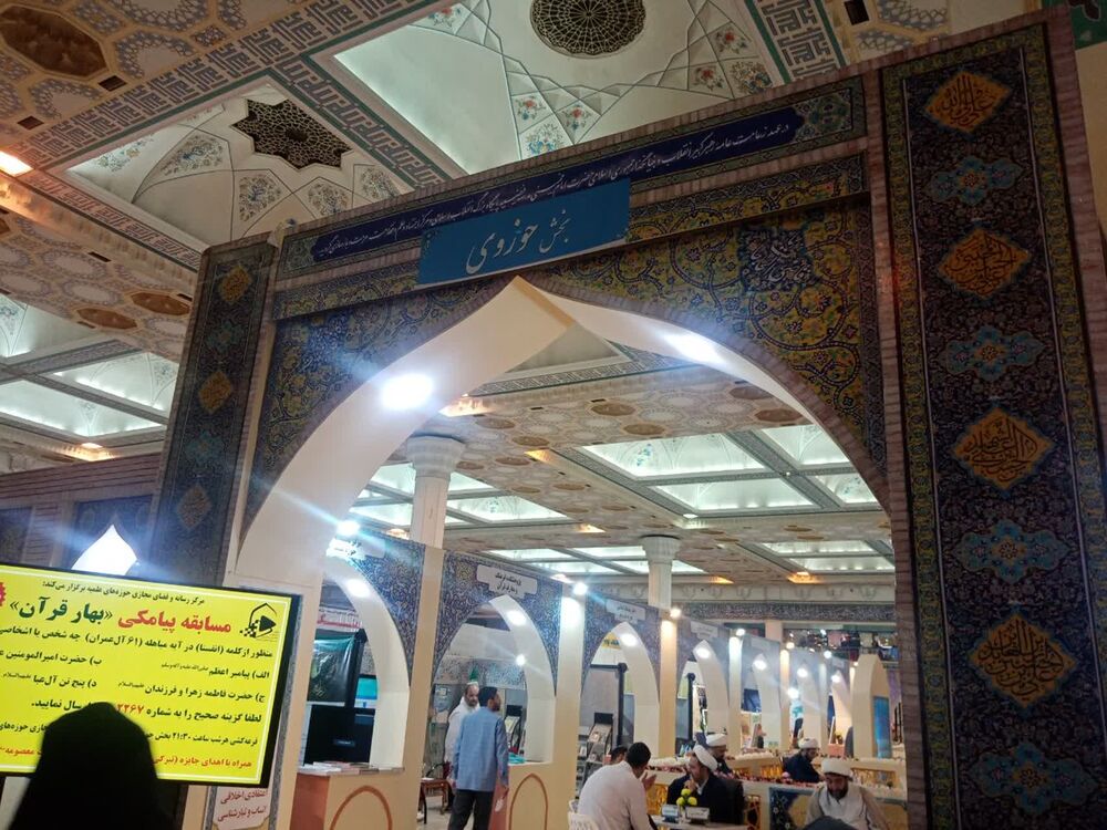 رونمایی از آخرین تولیدات قرآنی نهادهای حوزوی در نمایشگاه قرآن