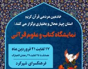 نمایشگاه کتاب و علوم قرآنی در چهارمحال و بختیاری برگزار می‌شود