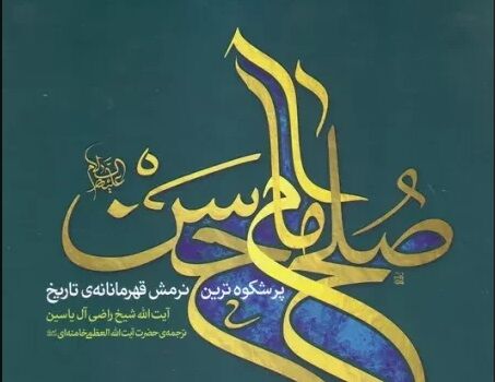کتاب خوب| صلح امام حسن علیه السلام پر شکوه‌ترین نرمش قهرمانانه‌ تاریخ