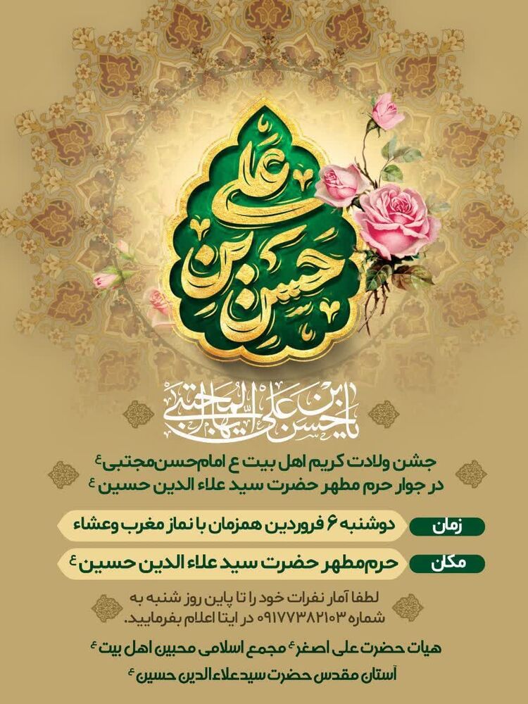 جشن میلاد امام حسن(ع) در شیراز