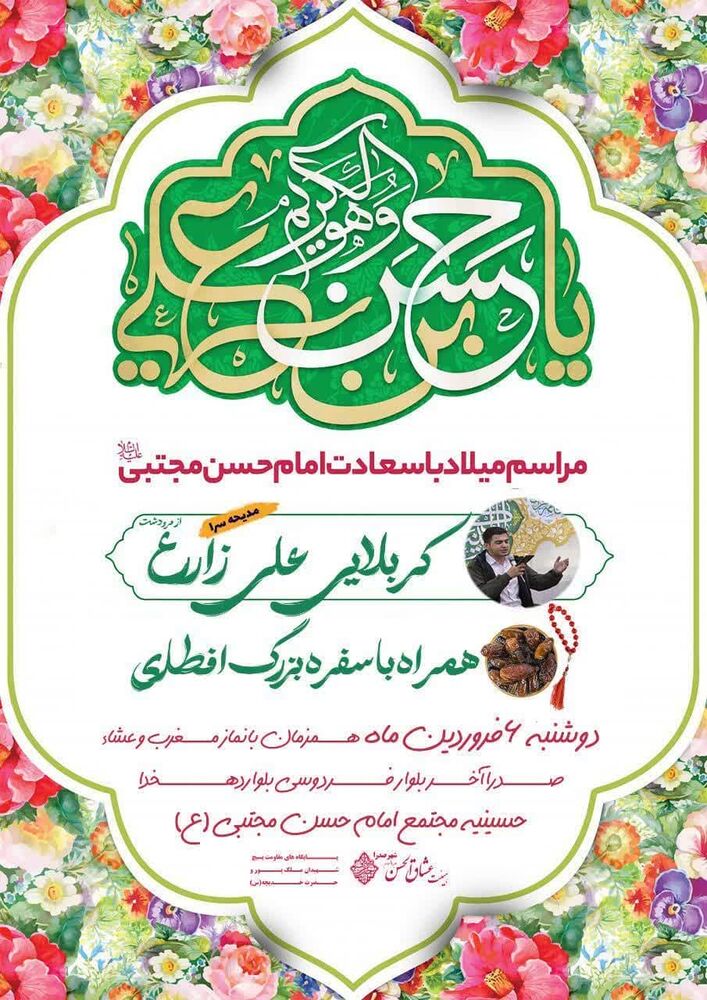 جشن میلاد امام حسن(ع) در شیراز