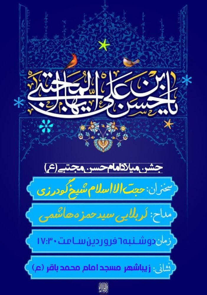 جشن میلاد امام حسن(ع) در شیراز