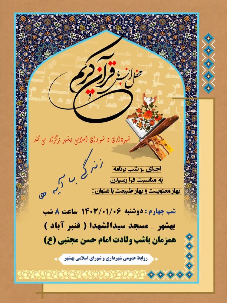 اهتمام شهرداری بهشهر برای برپایی محفل انس با قرآن