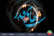 ویژه برنامه های رادیو ایران در  شب‌ های  قدر