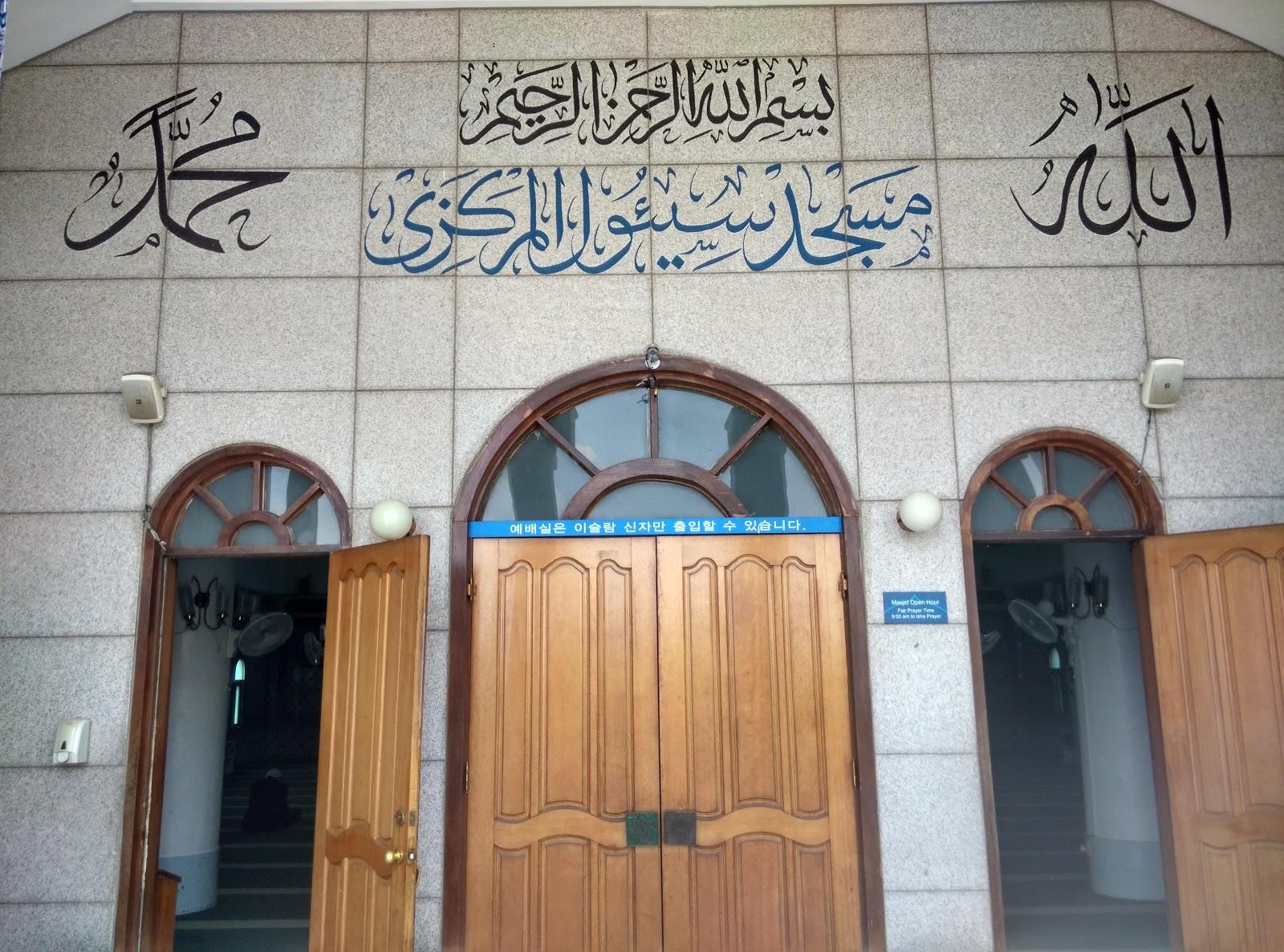 مسجد مرکزی سئول کره جنوبی؛ مروج مدارا و تقویت ارتباط بین پیروان ادیان