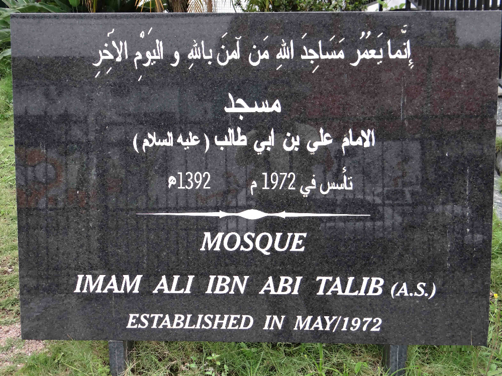 مسجد «امام علی (ع)» در کوریتیبای بزریل؛ نماد وحدت شیعه و سنی