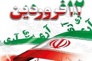 ویژه برنامه بزرگداشت روز جمهوری اسلامی در مصلی امام خمینی(ره) یاسوج برگزار می شود