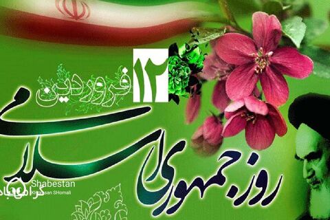 ۱۲ فروردین روز تثبیت پایه‌های نظام مقدس جمهوری اسلامی ایران است