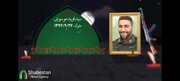قهرمانان وطن/نماهنگ زیبای شهید مدافع امنیت در سالگرد شهادت