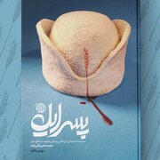 «پسر ایل»؛ عشایرزاده‌ای که شهید دفاع از حرم شد