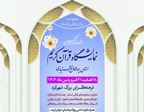 برپایی بیست و یکمین نمایشگاه کتاب و علوم قرآنی در چهارمحال‌وبختیاری