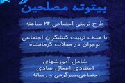 طرح «بیتوته مصلحین» در کرمانشاه اجرا می شود