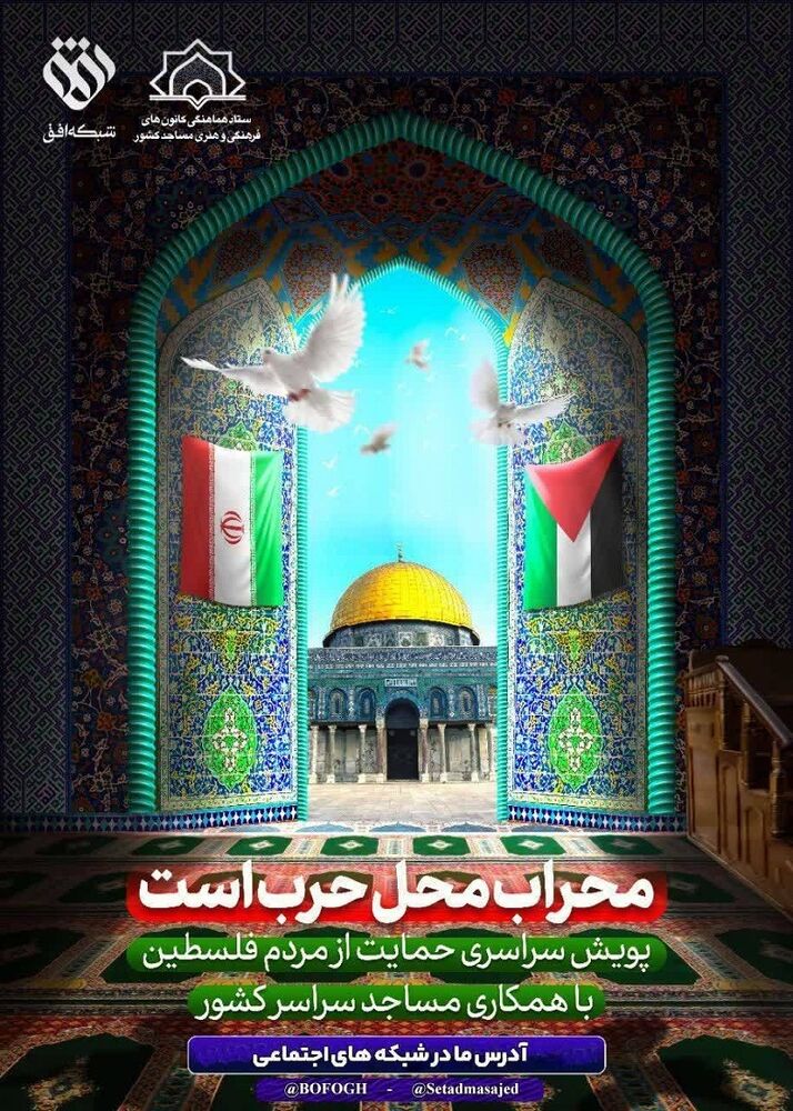 پویش سراسری حمایت از مردم فلسطین با همکاری مساجد سراسر کشور