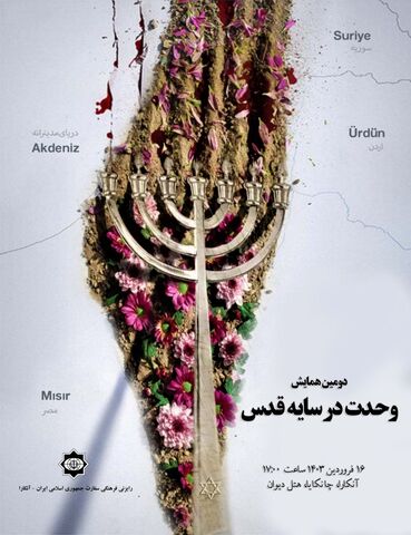 دومین همایش «وحدت در سایه قدس» در ترکیه برگزار می شود