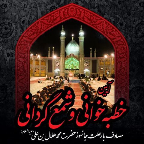 آیین خطبه‌خوانی و شمع گردانی رحلت حضرت محمدهلال(ع) برگزار می‌شود