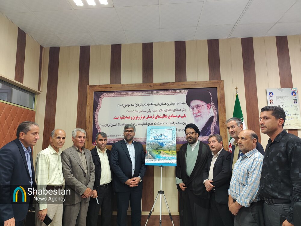 آیین رونمایی از پوستر جشنواره آواها و نواهای مناطق سردسیری جنوب کرمان