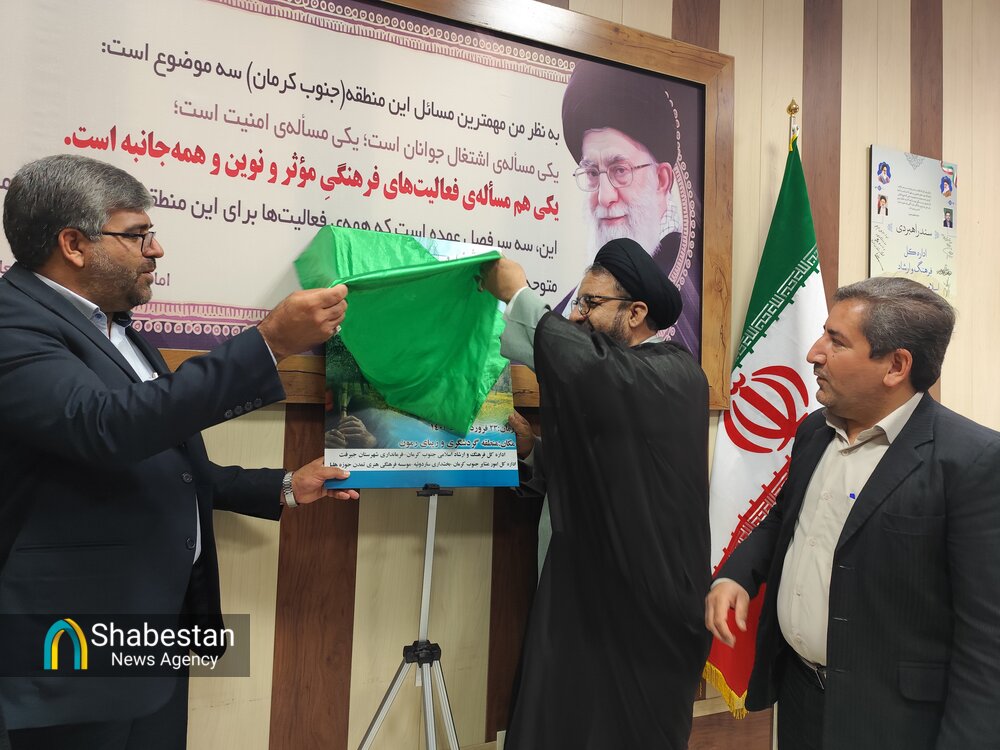 آیین رونمایی از پوستر جشنواره آواها و نواهای مناطق سردسیری جنوب کرمان