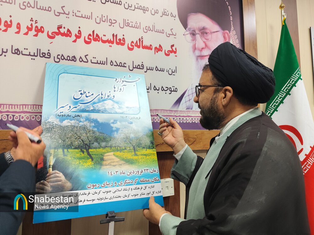 آیین رونمایی از پوستر جشنواره آواها و نواهای مناطق سردسیری جنوب کرمان