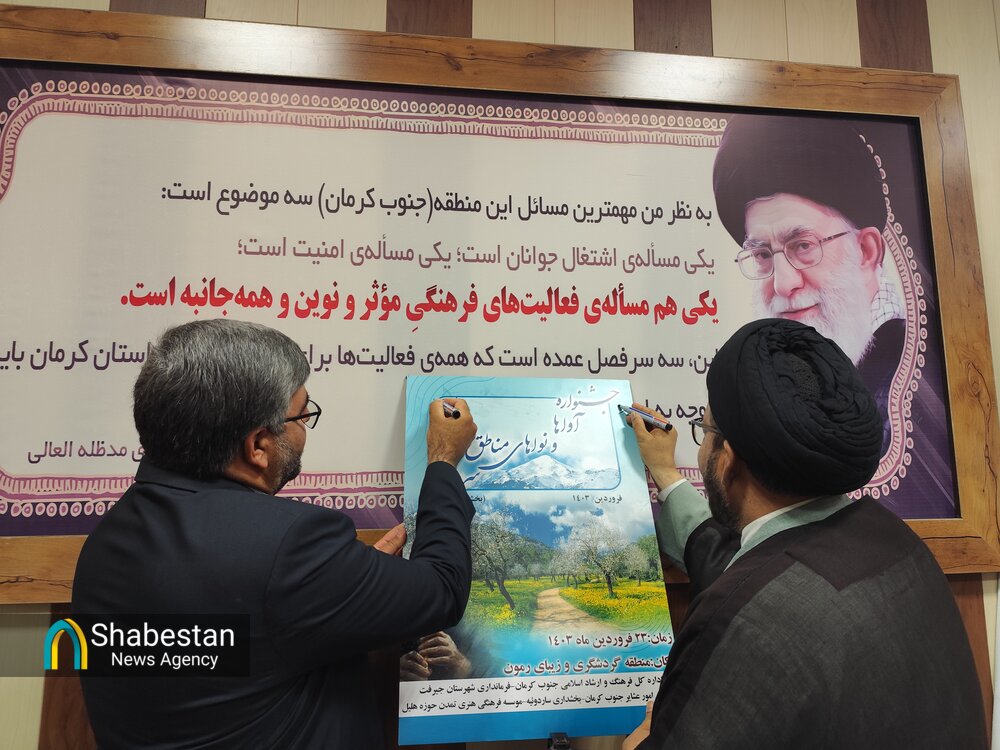 آیین رونمایی از پوستر جشنواره آواها و نواهای مناطق سردسیری جنوب کرمان