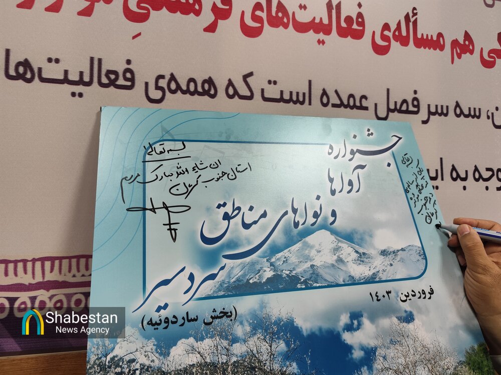 آیین رونمایی از پوستر جشنواره آواها و نواهای مناطق سردسیری جنوب کرمان