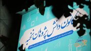 کانون دانش پژوهان نخبه مساجد جنوب شهر تهران