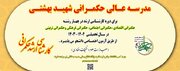 پذیرش دانشجوی ارشد و دکتری در مدرسه عالی حکمرانی شهید بهشتی