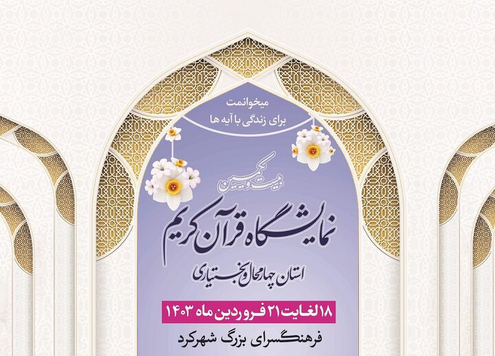 بیست و یکمین نمایشگاه قرآن در چهارمحال‌وبختیاری افتتاح می شود
