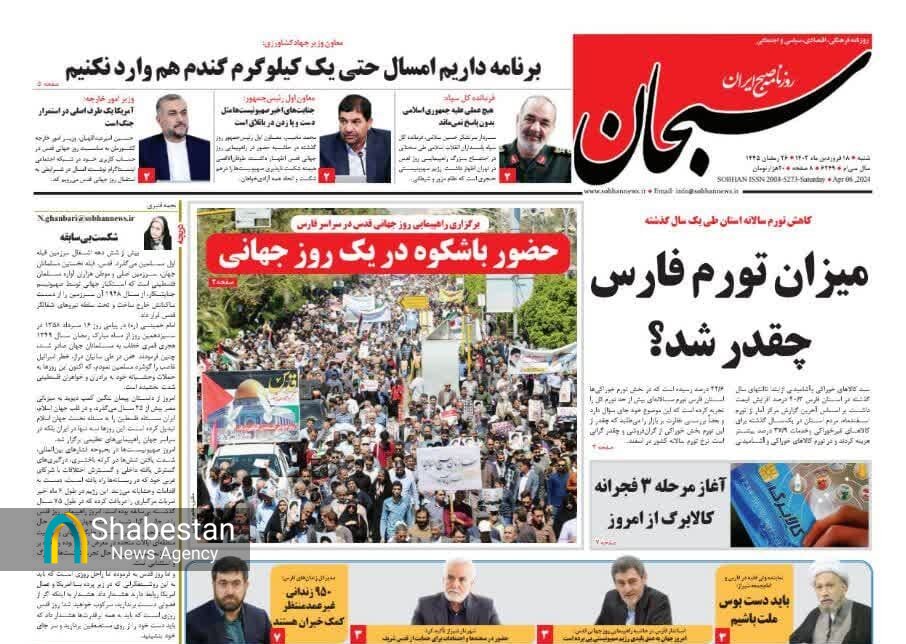 روزنامه‌های شیراز| شنبه ۱۸ فروردین