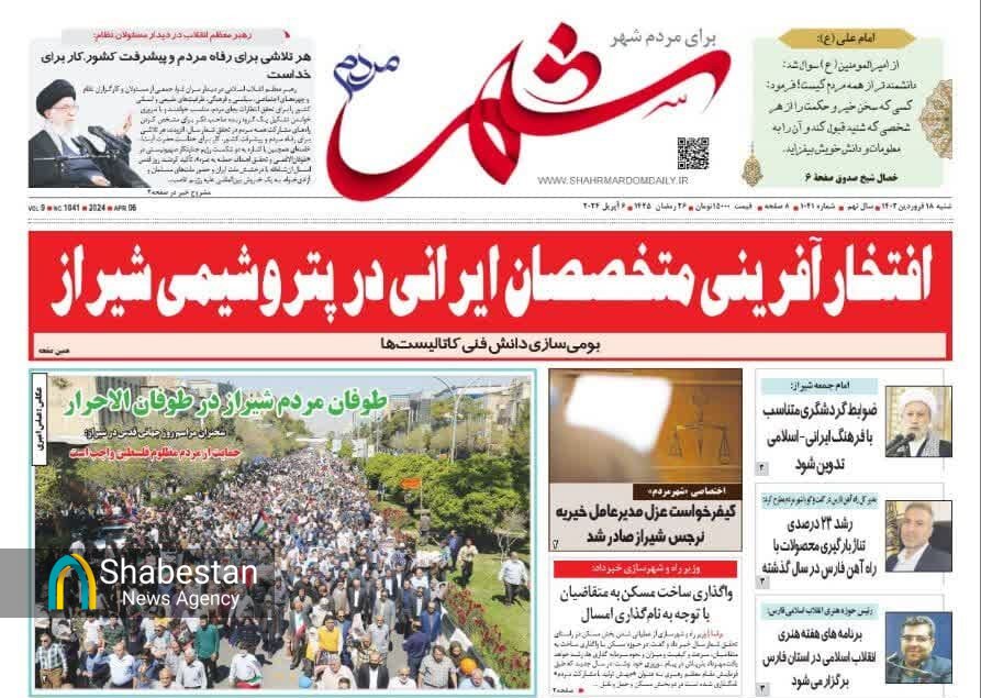 روزنامه‌های شیراز| شنبه ۱۸ فروردین