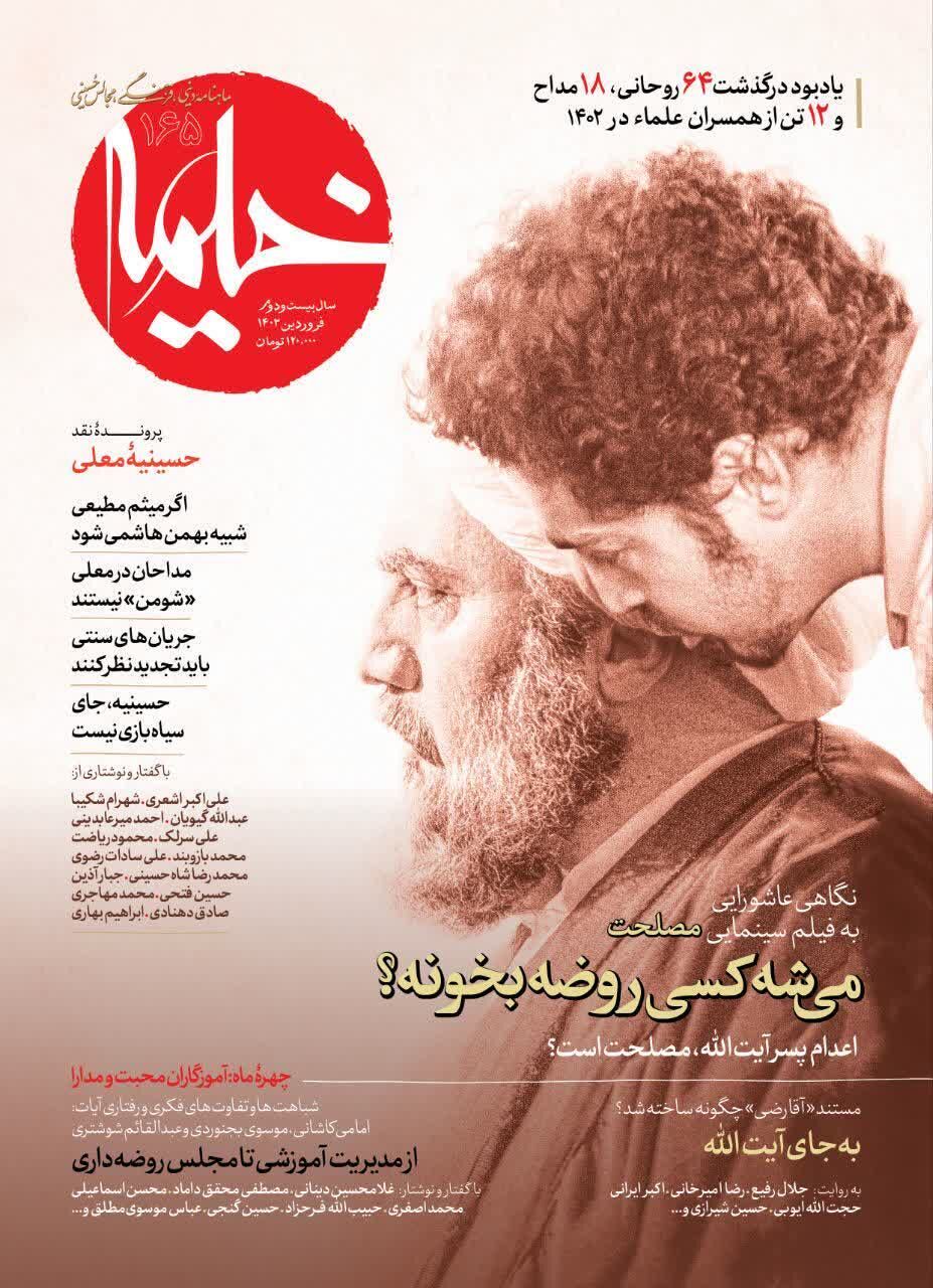بررسی فیلم مصلحت و نقد حسینیه معلی در مجله خیمه