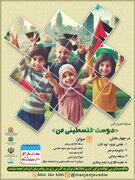 مسابقه«دوست فلسطینی من» در بیرجند برگزار می شود
