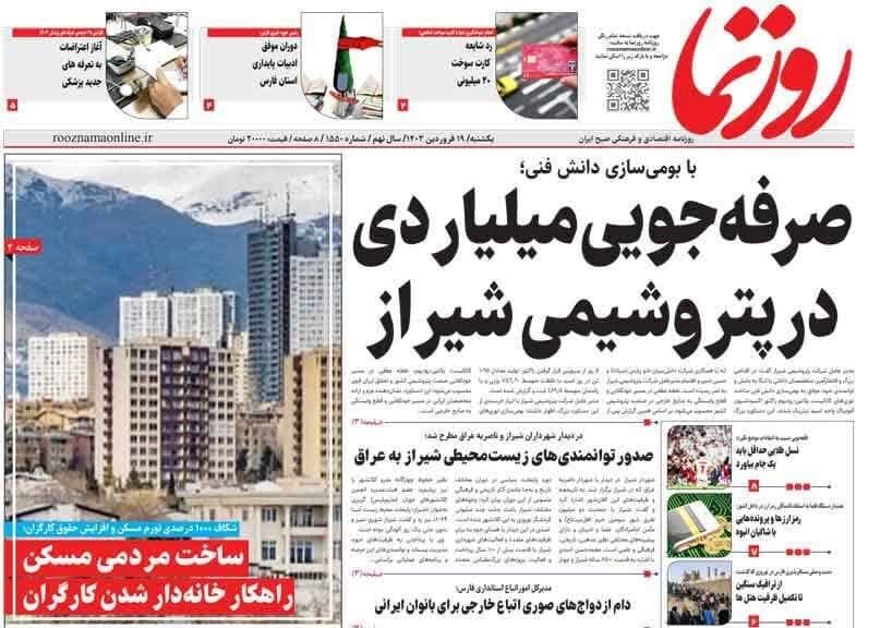 روزنامه‌های شیراز|  یکشنبه ۱۹ فروردین