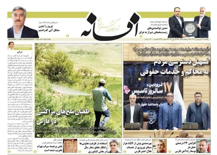 روزنامه‌های شیراز|  یکشنبه ۱۹ فروردین