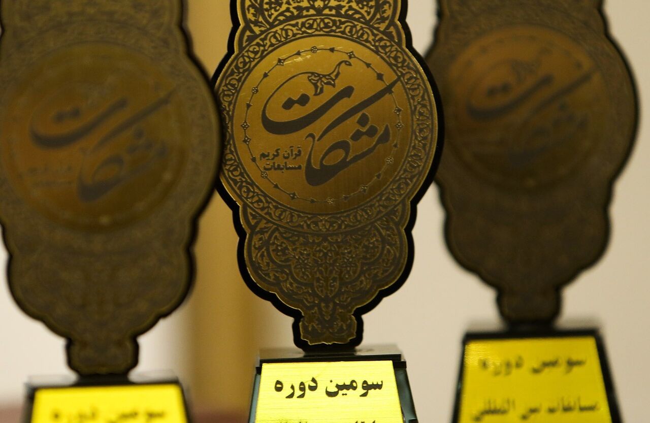 سومین جشنواره بین‌المللی قرآن کریم مشکات برگزیدگان خود را شناخت