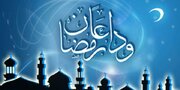 جزئیات مراسم وداع با ماه مبارک رمضان در بقعه متبرکه سیدباقر(ره)زابل اعلام شد