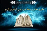 برگزاری مسابقه حفظ سی جزء قرآن کریم ویژه سوادآموزان در ماه مبارک رمضان