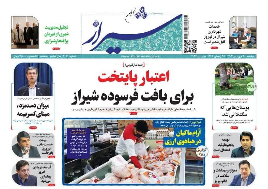 روزنامه‌های شیراز | دوشنبه ۲۰ فروردین