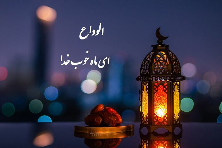 رحیل غمگین رمضان