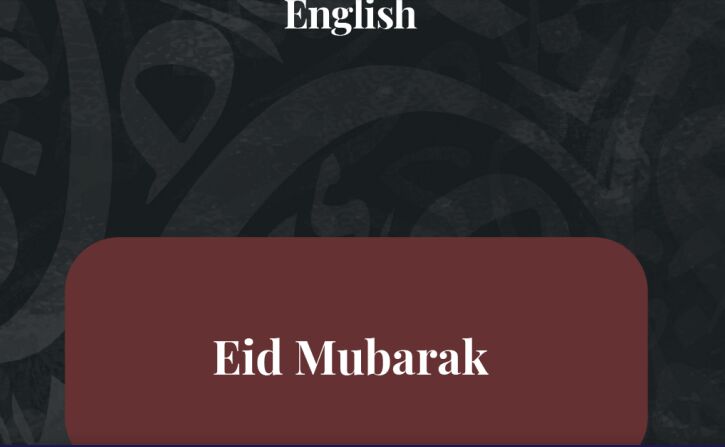 تبریک «عید فطر» به زبانهای مختلف در سراسر جهان + تصویر