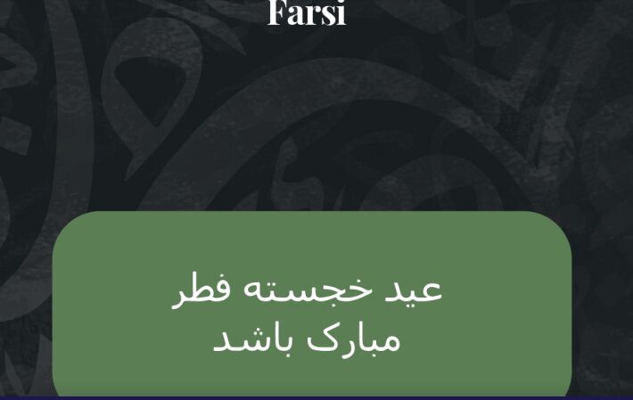 تبریک «عید فطر» به زبانهای مختلف در سراسر جهان + تصویر