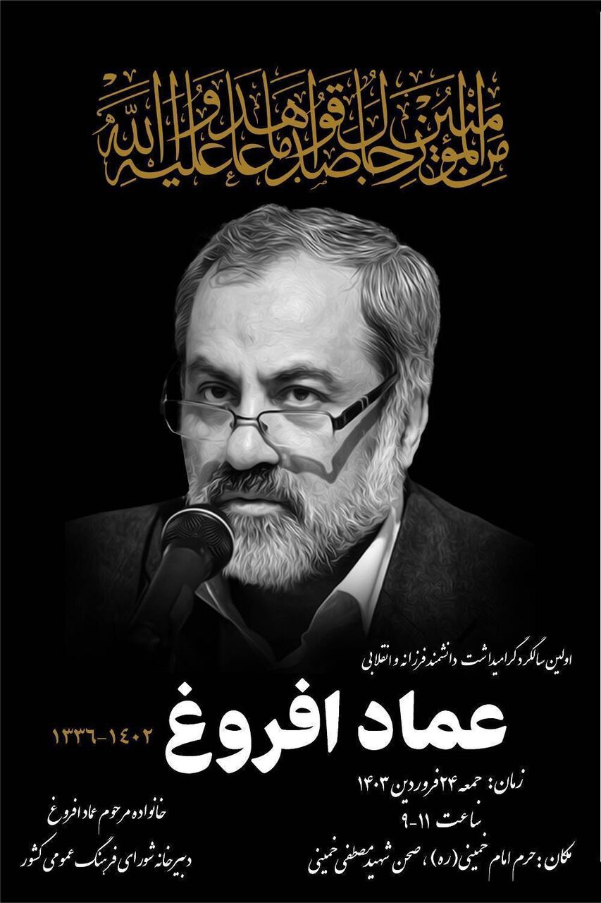 اولین سالگرد درگذشت عماد افروغ برگزار میشود