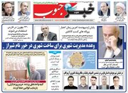 روزنامه‌های شیراز| شنبه ۲۵ فروردین
