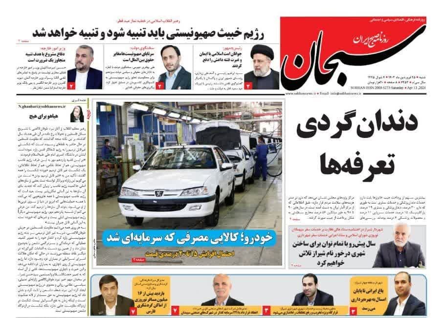روزنامه‌های شیراز| شنبه ۲۵ فروردین