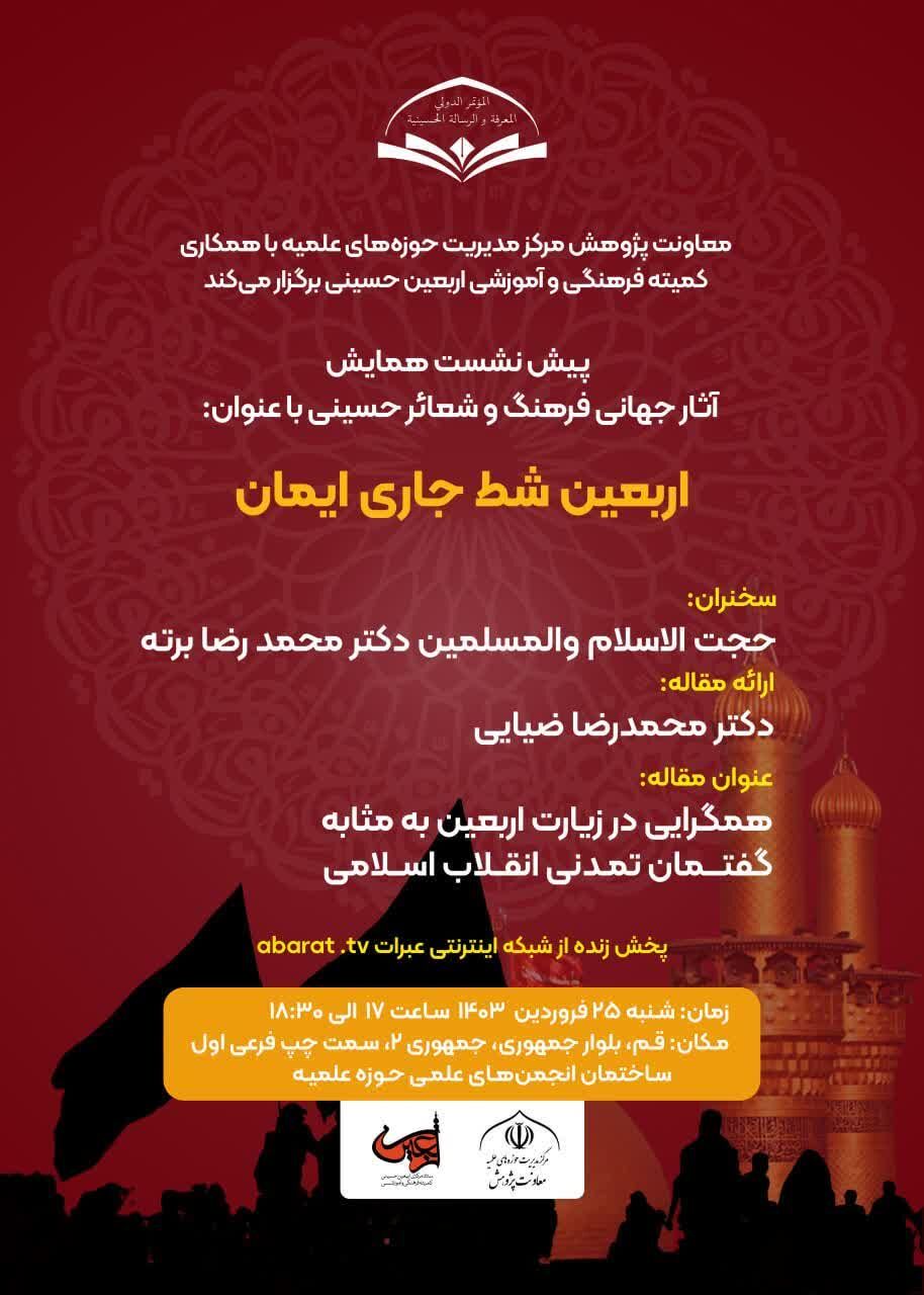 برگزاری نشست اربعین شط جاری ایمان