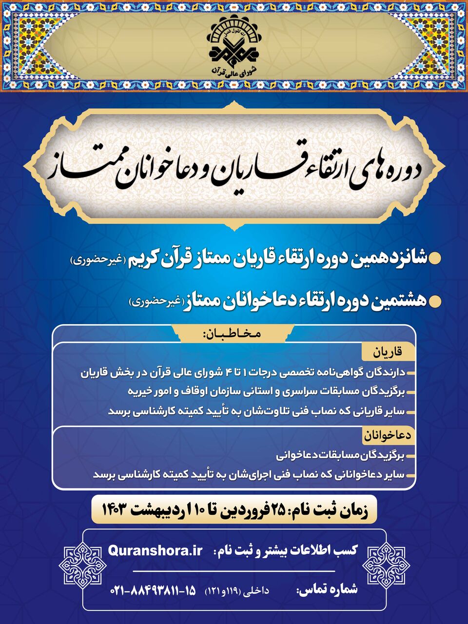 برگزاری شانزدهمین دوره ارتقاء قاریان ممتاز کشور و هشتمین دوره ارتقاء دعاخوانان