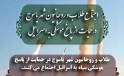 تجمع طلاب و روحانیون شهرستان بویراحمد برگزار می شود