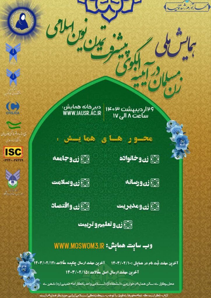 برگزاری همایش ملی «زن مسلمان در آیینه الگوی پیشرفت تمدن نوین اسلامی»